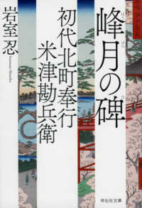 峰月の碑 - 初代北町奉行米津勘兵衛　３ 祥伝社文庫