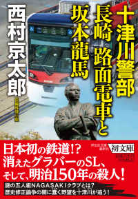 十津川警部　長崎路面電車と坂本龍馬 祥伝社文庫