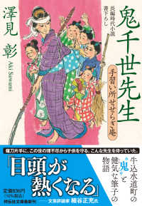 鬼千世先生　手習い所せせらぎ庵 - 長編時代小説書下ろし 祥伝社文庫
