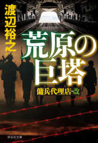 祥伝社文庫<br> 荒原の巨塔―傭兵代理店・改