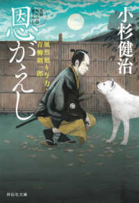 恩がえし - 風烈廻り与力・青柳剣一郎　５５ 祥伝社文庫