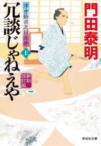 冗談じゃねえや 〈上〉 - 浮世絵宗次日月抄 祥伝社文庫 （新刻改訂版）