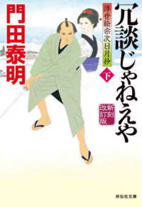 祥伝社文庫<br> 冗談じゃねえや〈下〉―浮世絵宗次日月抄 （新刻改訂版）