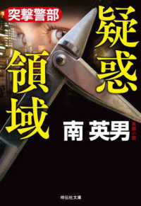 疑惑領域　突撃警部 祥伝社文庫
