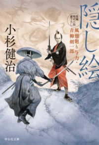 隠し絵 - 風烈廻り与力・青柳剣一郎　５６ 祥伝社文庫