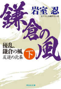 擾乱、鎌倉の風 〈下〉 反逆の北条 祥伝社文庫　長編歴史小説書下ろし