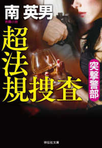 超法規捜査　突撃警部 祥伝社文庫