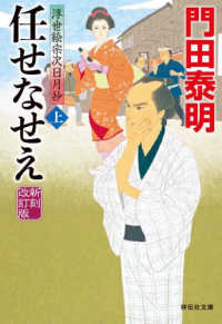 任せなせえ 〈上〉 - 浮世絵宗次日月抄 祥伝社文庫 （新刻改訂版）