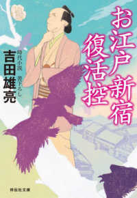 お江戸新宿復活控 - 時代小説書下ろし 祥伝社文庫