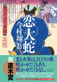 恋大蛇 - 羽州ぼろ鳶組幕間 祥伝社文庫