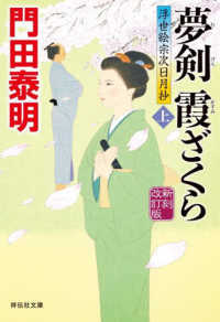 夢剣霞ざくら 〈上〉 - 浮世絵宗次日月抄 祥伝社文庫 （新刻改訂版）