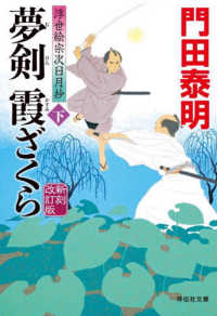 夢剣霞ざくら 〈下〉 - 浮世絵宗次日月抄 祥伝社文庫 （新刻改訂版）