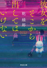 祥伝社文庫<br> 彼女をそこから出してはいけない