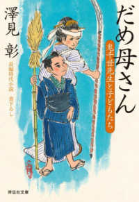 だめ母さん　鬼千世先生と子どもたち 祥伝社文庫