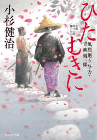 祥伝社文庫<br> ひたむきに―風烈廻り与力・青柳剣一郎