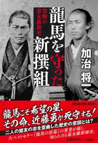 龍馬を守った新撰組 - 禁断の幕末維新史 祥伝社文庫