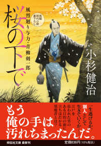 桜の下で - 風烈廻り与力・青柳剣一郎 祥伝社文庫