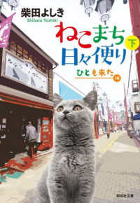 ねこまち日々便り 〈下〉 ひとも来た編 祥伝社文庫