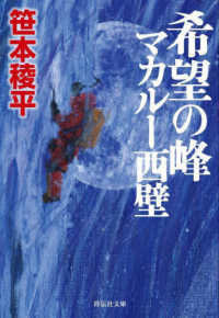 希望の峰 - マカル―西壁 祥伝社文庫