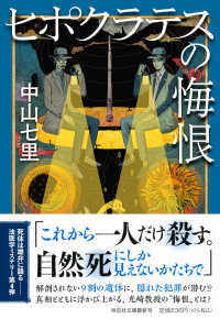 祥伝社文庫<br> ヒポクラテスの悔恨