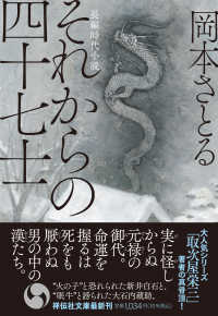 祥伝社文庫<br> それからの四十七士