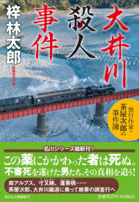 祥伝社文庫<br> 大井川殺人事件―旅行作家・茶屋次郎の事件簿