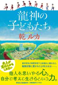 祥伝社文庫<br> 龍神の子どもたち