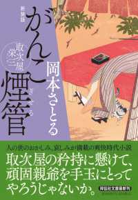 がんこ煙管 - 取次屋栄三　２ 祥伝社文庫 （新装版）