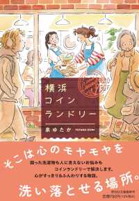 祥伝社文庫<br> 横浜コインランドリー