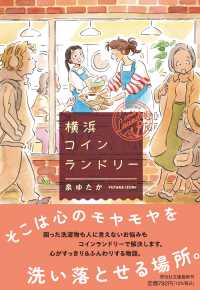 横浜コインランドリー 祥伝社文庫