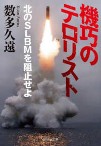 祥伝社文庫<br> 機巧のテロリスト―北のＳＬＢＭを阻止せよ