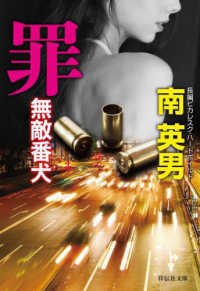 罪　無敵番犬 - 長編ピカレスク・ハードボイルド 祥伝社文庫