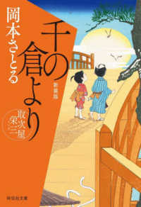 祥伝社文庫<br> 千の倉より―取次屋栄三〈４〉 （新装版）