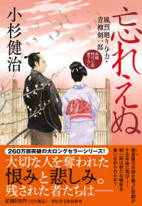 忘れえぬ　風烈廻り与力・青柳剣一郎６６ 祥伝社文庫