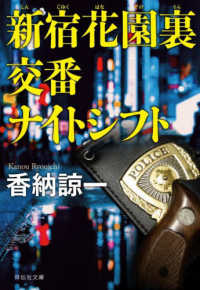 新宿花園裏交番　ナイトシフト 祥伝社文庫