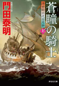 蒼瞳の騎士　上　浮世絵宗次日月抄 文庫か　　　８－３５