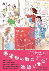 祥伝社文庫<br> 横浜コインランドリー―今日も洗濯日和