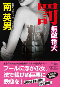 罰　無敵番犬 祥伝社文庫