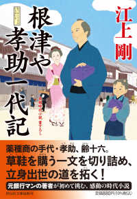 祥伝社文庫<br> 根津や孝助一代記