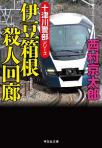 伊豆箱根殺人回廊 祥伝社文庫　十津川警部シリーズ