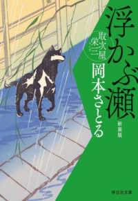浮かぶ瀬 - 取次屋栄三　７ 祥伝社文庫 （新装版）