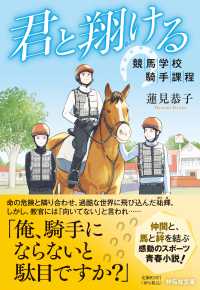 君と翔ける　競馬学校騎手課程 祥伝社文庫