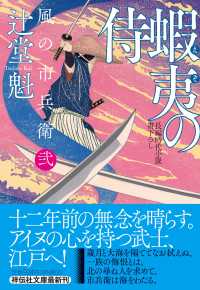 蝦夷の侍 - 風の市兵衛　弐　３４ 祥伝社文庫