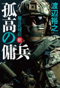 孤高の傭兵 - 傭兵代理店・斬 祥伝社文庫