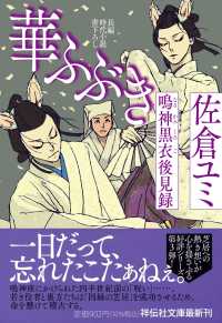 華ふぶき - 鳴神黒衣後見録 祥伝社文庫