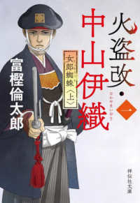火盗改・中山伊織〈一〉　女郎蜘蛛 〈上〉 祥伝社文庫