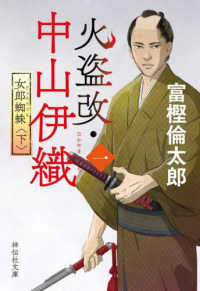 火盗改・中山伊織〈一〉　女郎蜘蛛 〈下〉 祥伝社文庫