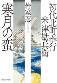 初代北町奉行　米津勘兵衛　寒月の蛮 祥伝社文庫