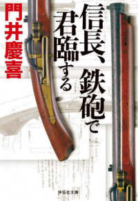 祥伝社文庫<br> 信長、鉄砲で君臨する