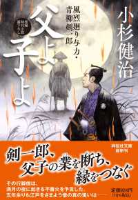 父よ子よ - 風烈廻り与力・青柳剣一郎　６７ 祥伝社文庫